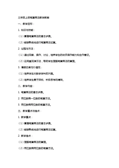 三年级上册笔算乘法教学教案