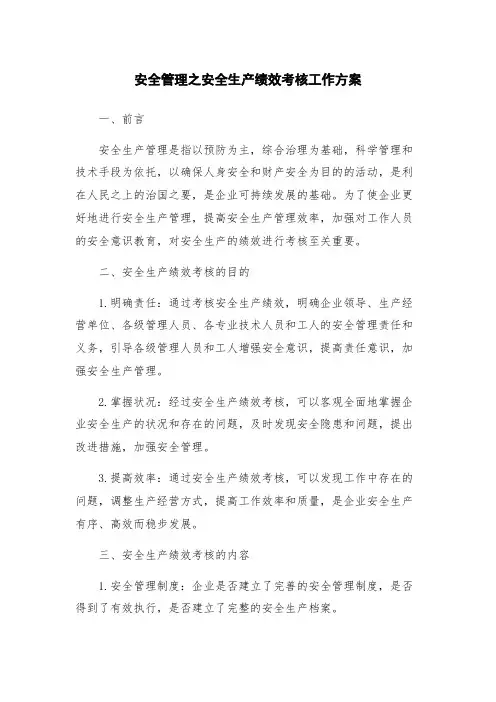 安全管理之安全生产绩效考核工作方案