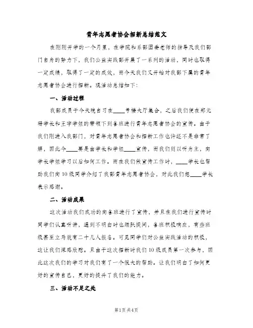 青年志愿者协会招新总结范文（2篇）