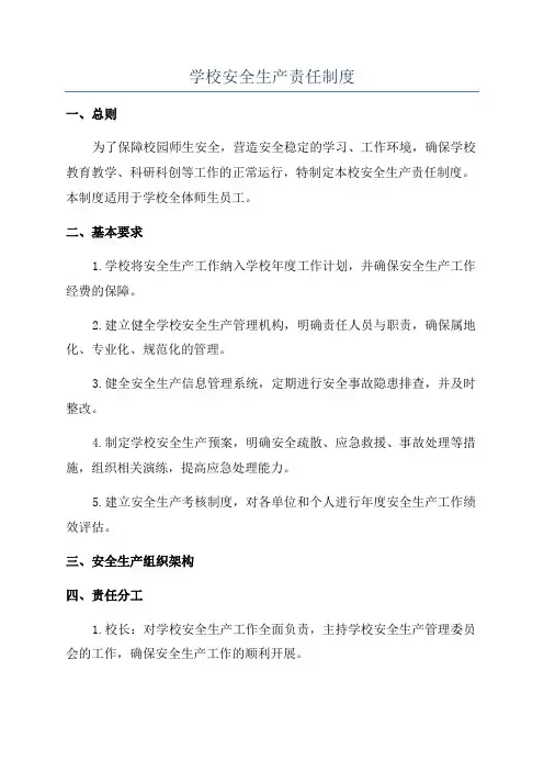 学校安全生产责任制度