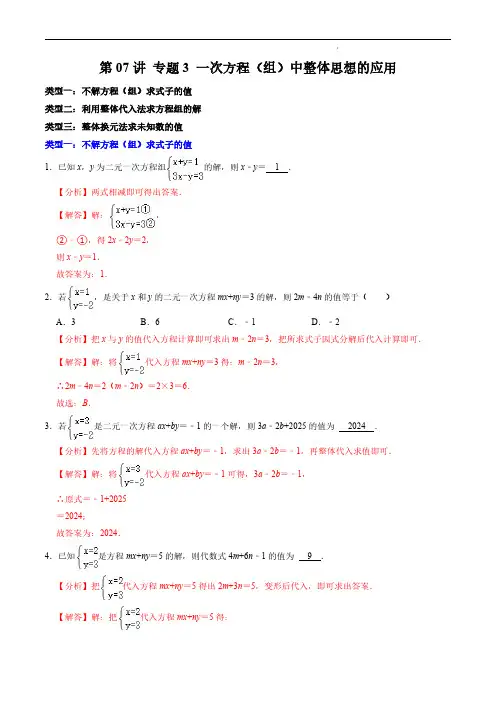 第07讲 专题3  一次方程(组)中整体思想的应用(解析版)七年级数学下册 