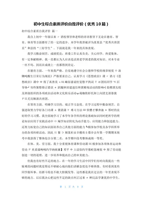 初中生综合素质评价自我评价(优秀10篇)