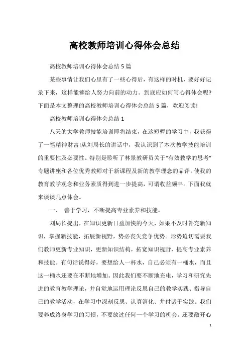 高校教师培训心得体会总结