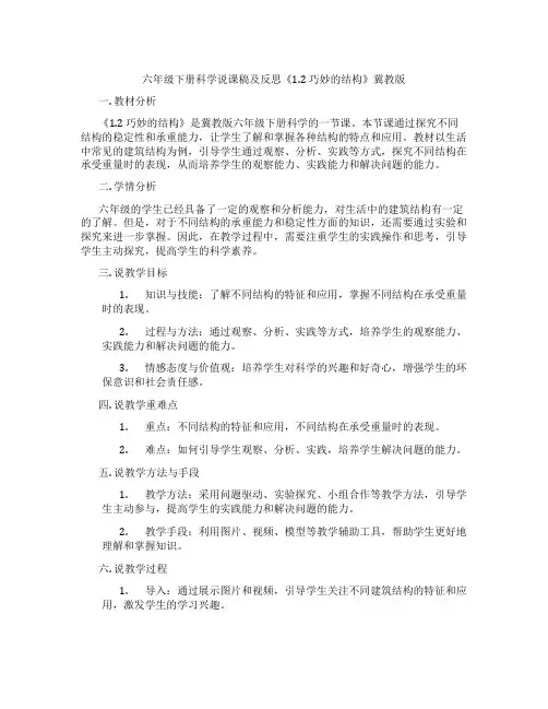 六年级下册科学说课稿及反思《1.2 巧妙的结构》冀教版