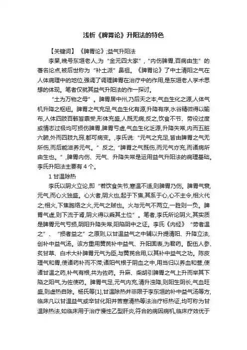 浅析《脾胃论》升阳法的特色