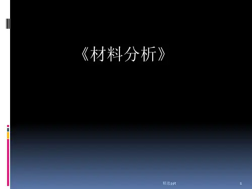 材料分析导论