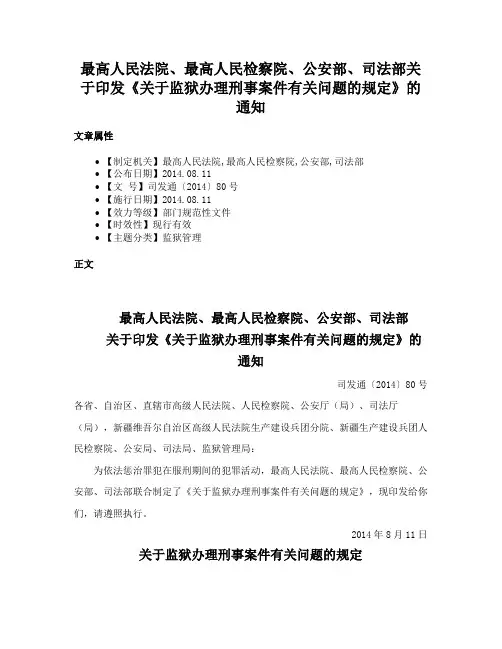 最高人民法院、最高人民检察院、公安部、司法部关于印发《关于监狱办理刑事案件有关问题的规定》的通知