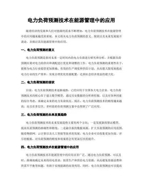 电力负荷预测技术在能源管理中的应用