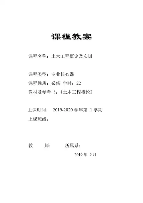 《土木工程概论及实训》课程教案