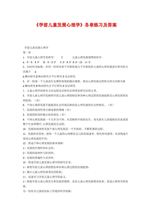 《学前儿童发展心理学》各章练习及答案