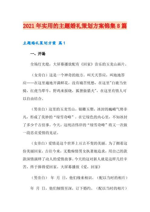 2021年实用的主题婚礼策划方案锦集8篇