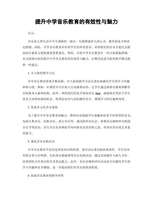 提升中学音乐教育的有效性与魅力