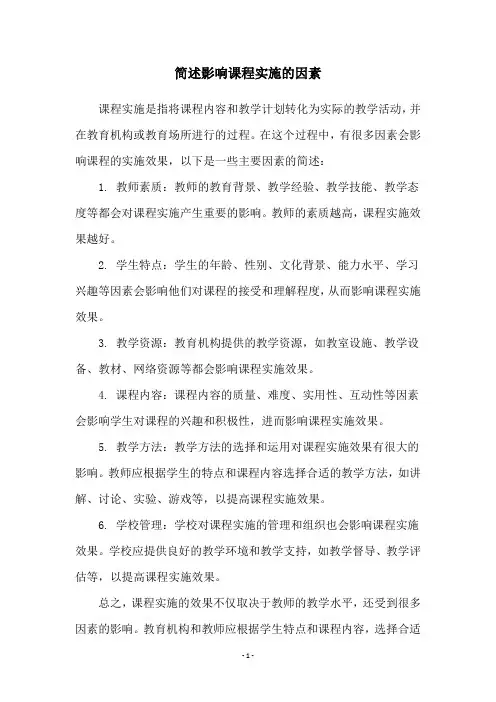 简述影响课程实施的因素