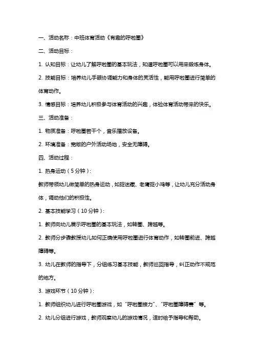 中班体育活动《有趣的呼啦圈》教案和教学反思