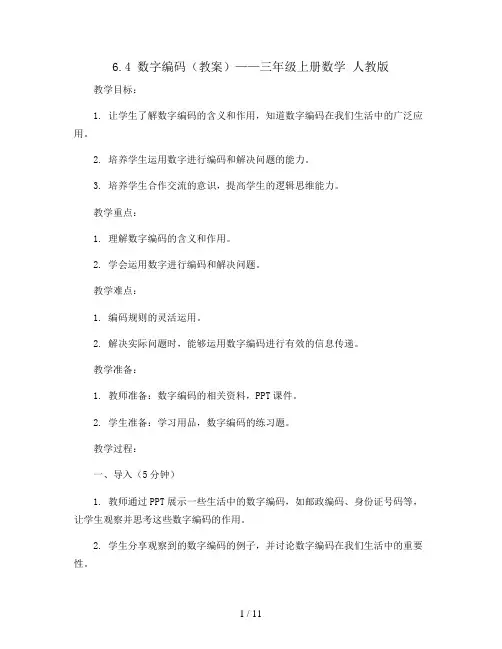 6.4数字编码(教案)——三年级上册数学 人教版