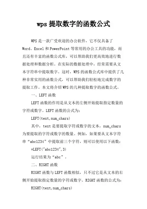 wps提取数字的函数公式