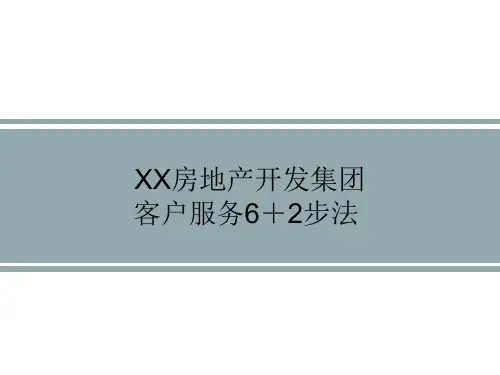 客户服务6+2步法