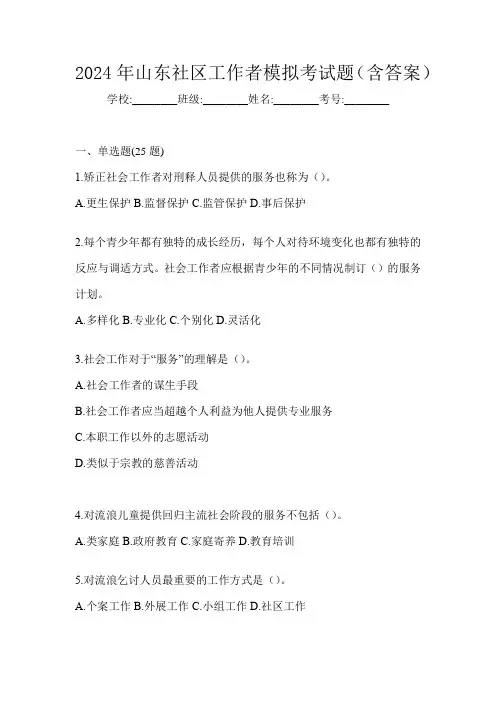 2024年山东社区工作者模拟考试题(含答案)
