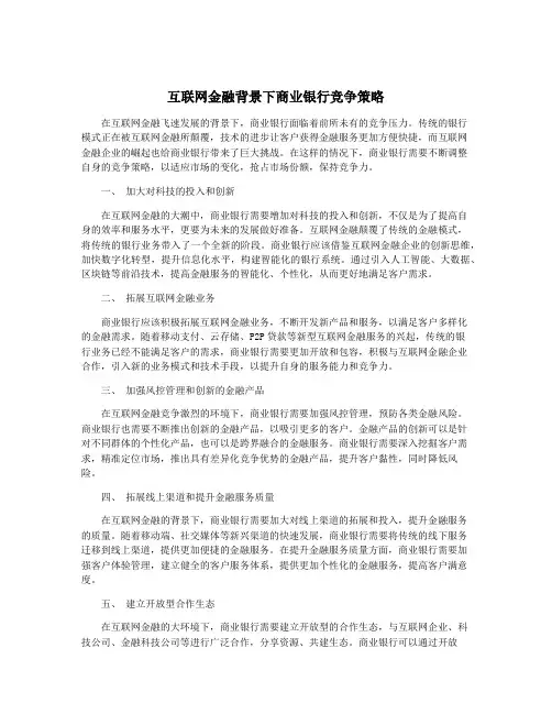 互联网金融背景下商业银行竞争策略