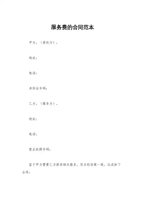 服务费的合同范本