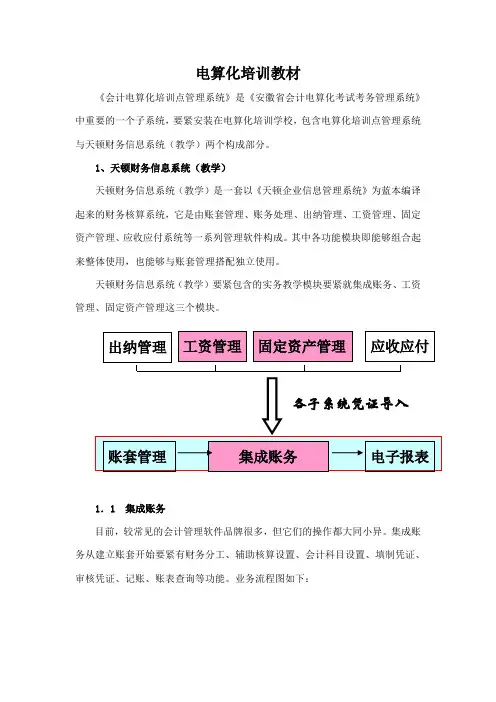 电算化培训教材