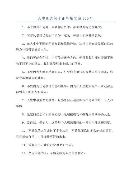 人生励志句子正能量文案200句