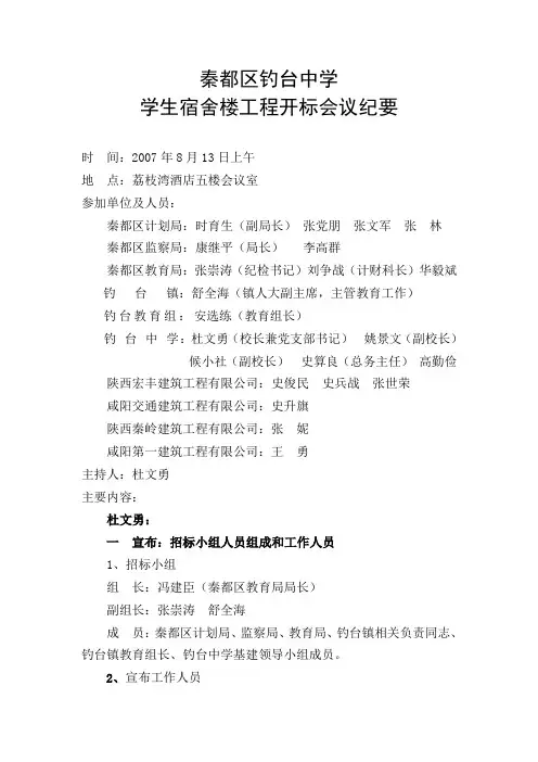 钓台中学学生宿舍楼工程开标会议纪要