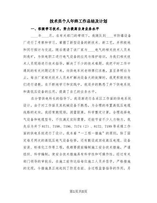 技术员个人年终工作总结及计划(3篇)