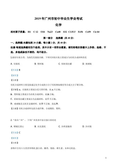 广东省广州市2019年中考化学试题(解析版)