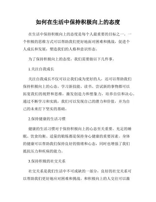 如何在生活中保持积极向上的态度