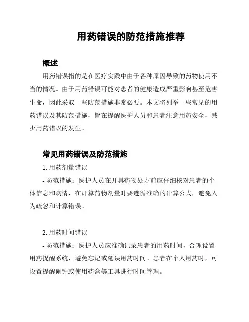 用药错误的防范措施推荐