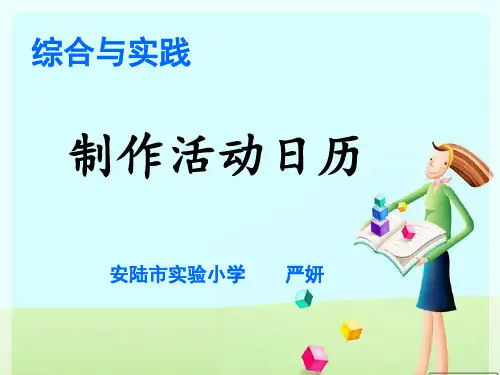 三年级下册数学优秀课件-《制作活动日历》人教新课标(2014秋) (共16张PPT)