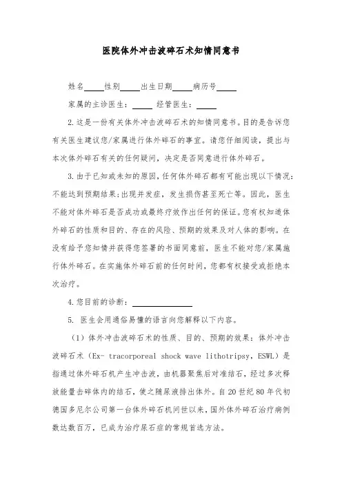 医院体外冲击波碎石术知情同意书