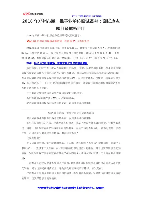 2016年郑州市属一批事业单位面试备考：面试热点题目及解析四十