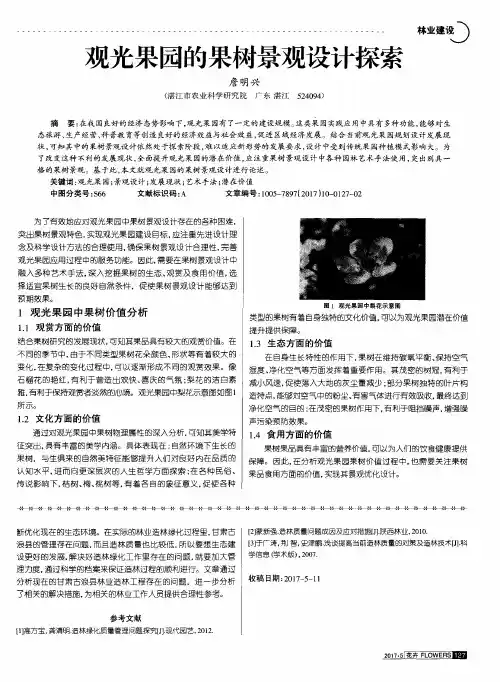 观光果园的果树景观设计探索