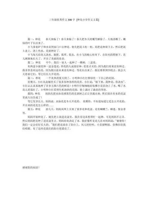 三年级优秀作文300字 [种花小学作文5篇] 