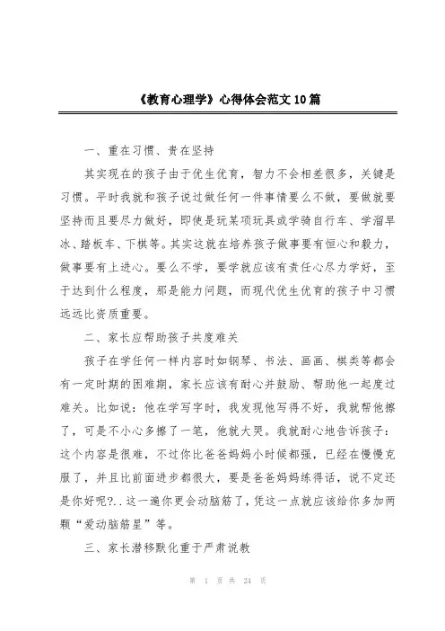 《教育心理学》心得体会范文10篇
