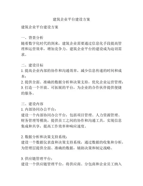 建筑企业平台建设方案