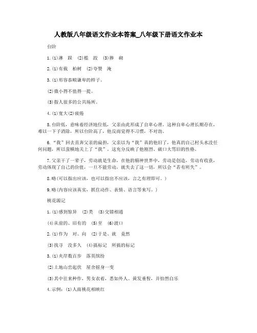 人教版八年级语文作业本答案_八年级下册语文作业本