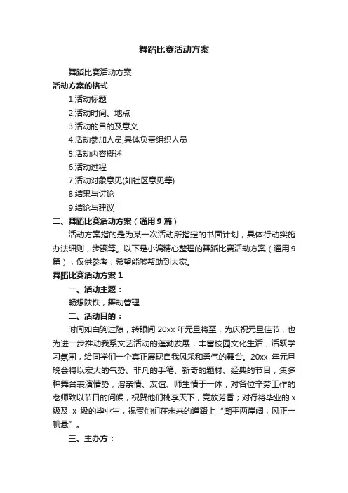 舞蹈比赛活动方案（通用9篇）