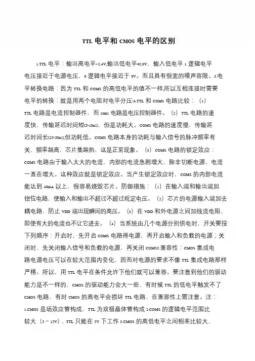 TTL电平和CMOS电平的区别