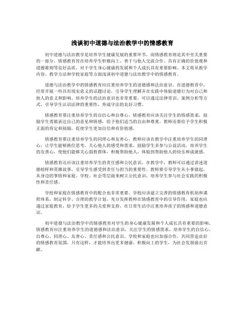 浅谈初中道德与法治教学中的情感教育