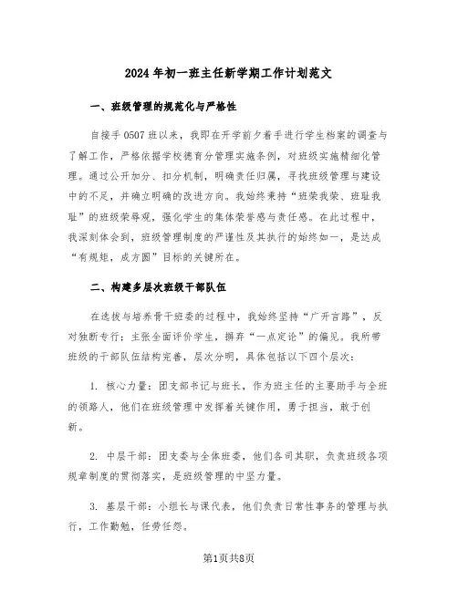 2024年初一班主任新学期工作计划范文（三篇）