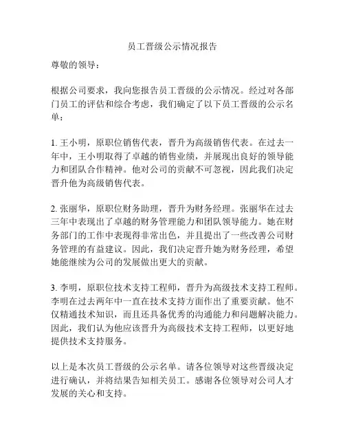员工晋级公示情况报告
