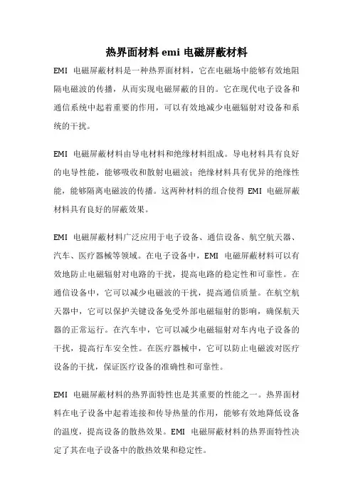 热界面材料 emi电磁屏蔽材料