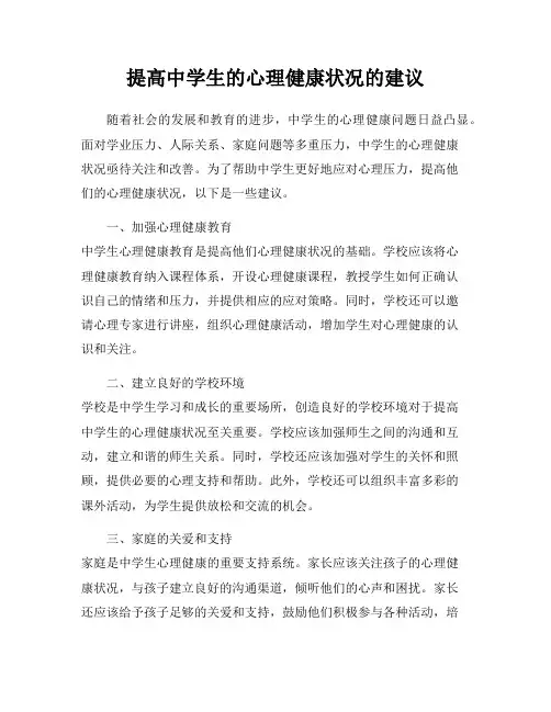 提高中学生的心理健康状况的建议