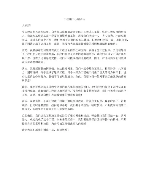 工程施工小结讲话