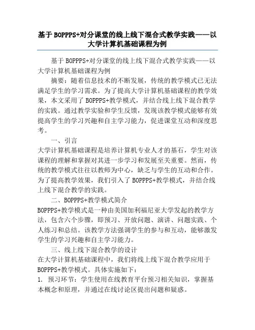 基于BOPPPS+对分课堂的线上线下混合式教学实践——以大学计算机基础课程为例