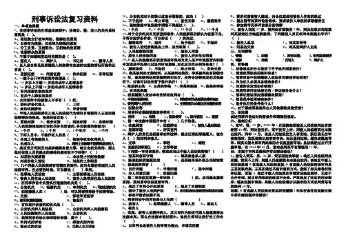 刑事诉讼法复习资料