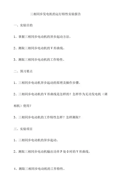 三相同步发电机的运行特性实验报告